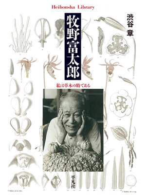 cover image of 牧野富太郎